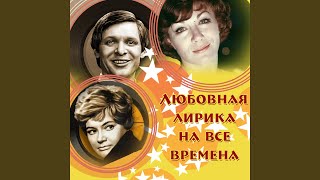 Говори со мной (Из к/ф "Каждый вечер в одиннадцать")