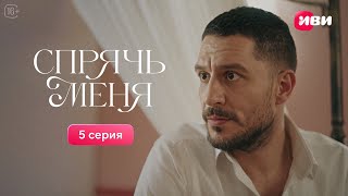 Сериал Спрячь меня — 5 серия