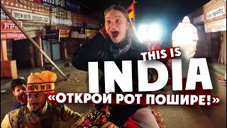 "ОТКРОЙ РОТ ПОШИРЕ!" - this is INDIA! / Блондинка разревелась трижды / Индия, Джайпур