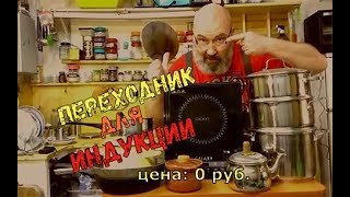 Адаптер для индукционной плиты | переходник для любой посуды | DIY часть 2