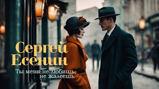 Ты меня не любишь, не жалеешь (Сергей Есенин)