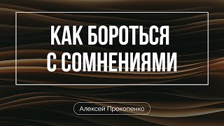 Как бороться с сомнениями | Алексей Прокопенко