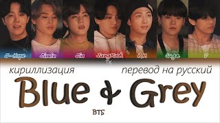 BTS – Blue & Grey [ПЕРЕВОД НА РУССКИЙ/КИРИЛЛИЗАЦИЯ Color Coded Lyrics]