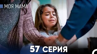 Моя мама 57 Серия (русский дубляж) - FULL HD