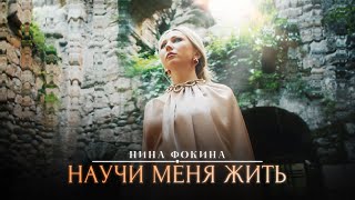 Нина Фокина - Научи Меня Жить