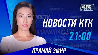 Новости Казахстана на КТК от 07.08.2024