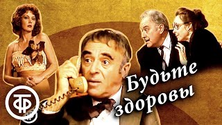 Будьте здоровы. Театр им. Е.Вахтангова (1985) Комедийно-детективная история по пьесе Пьера Шено