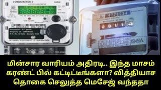 மின்சார வாரியம் அதிரடி.. இந்த மாசம் கரண்ட் பில் கட்டிட்டீங்களா? வித்தியாச தொகை செலுத்த மெசேஜ் வந்ததா