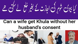 Khula and Husband Consent | Adalat Se Talaq Lena | Court Divorce | Adalati Khula | Khula Grounds