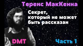 Теренс МакКенна - ДМТ: Секрет, который не может быть рассказан (Часть 1)