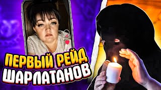 НАЧАЛО ПУТИ БЕЛОГО МАГА - РЕЙД ГАДАЛОК (ЧАСТЬ 2)