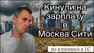 Поиск работы: собеседования, обман, депрессия. Я не сдался. Из клининга в 1С (4/4).