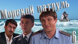 Морской патруль - серия 6 (2008)