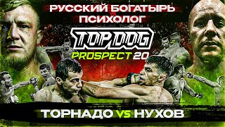 TOP DOG: PROSPECT 20, Москва | Русский Богатырь VS Психолог, Торнадо VS Нухов