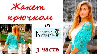 Жакет крючком по мотивам работы Nastena HAND MADE Nevazhno (3 часть)