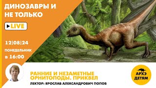 Занятие «Ранние и незаметные орнитоподы. Приквел» кружка "Динозавры и не только" с Ярославом Поповым