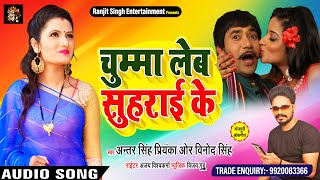 चुम्मा लेब सुहराई के - #Antra Singh Priyanka And Vinod Singh - Bhojpuri Songs 2020