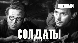 Солдаты (1956) Фильм Александра Иванова В ролях Всеволод Сафонов Тамара Логинова Военный