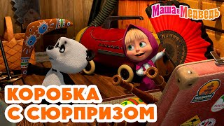 Маша и Медведь 🎁 Коробка с сюрпризом 👱‍♀️🐻 Новая серия 4 апреля: Вот так штука!