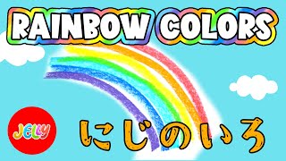 虹の色の名前 | 日本語と英語 | 学ぶ | 子供のためのビデオ | Learn rainbow color names in Japanese and English | Rainbow Color