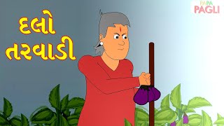 દલો તરવાડી - Dalo Tarawadi Varta - Gujarati Varta - Gujarati Story