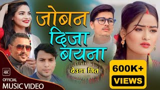 New NepaliDeuda/Song 2022/2079 जोबन दीजा/बयना/By/GyanuBam//GauriBhatt/Ft~Ramesh Jharna Jeet Sarswati