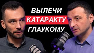 Как ПОЛНОСТЬЮ избавиться от катаракты и глаукомы? Офтальмохирург Евгений Гурмизов