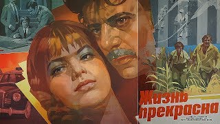 Жизнь прекрасна (FullHD, драма, реж. Григорий Чухрай, 1980 г.)