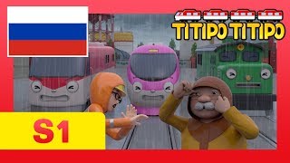 мультфильм для детей l Титипо Новый эпизод l #19 Бури - это страшно! l Паровозик Титипо