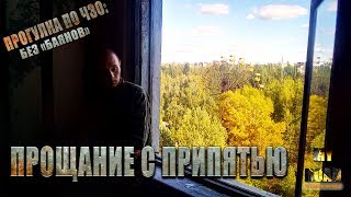 ПРИПЯТЬ. Прощальная прогулка с MY ROAD.