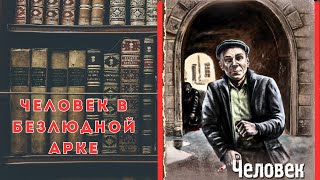 аудиокнига Человек в безлюдной арке - Валерий Шарапов | Бестселлер в мире аудиокниг