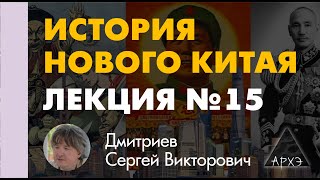 Сергей Дмитриев: "Китай под властью Мао Цзэ-дуна — от Корейской войны к Большому Скачку"