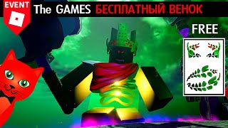 Как ЛЕГКО убить БОССА в ивенте ИГРЫ роблокс | The Games roblox | Как получить Glitch Hacker Laurel