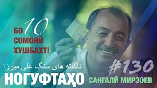 Ногуфтахо Сангали Мирзоев - ناگفته های سنگ علی میرزا