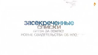 Битва за Землю! Новые свидетельства об НЛО | Засекреченные списки | РЕН ТВ | 2017