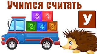 Учим цифры. Учимся считать от 1 до 20 с Ежиком Жекой. Развивающие мультфильмы для детей.