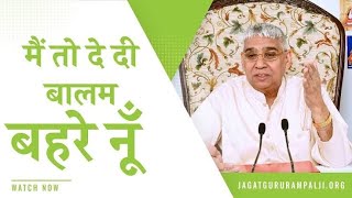 मैं तो दे दी बालम बहरे नूँ | Sant Rampal Ji Satsang | SATLOK ASHRAM