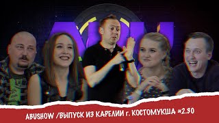 ABUSHOW /ВЫПУСК ИЗ КАРЕЛИИ Г. КОСТОМУКША #2.30