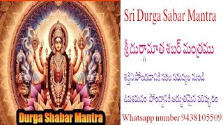 Sri Durga Sabar Mantra శ్రీదుర్గామాత శబర్ మంత్రము శక్తిని పోందడానికి సకల సమస్యల నుండిఉపశమనం