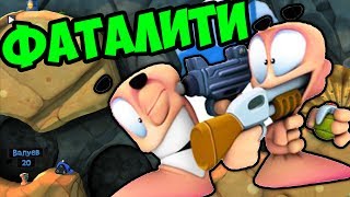 ФАТАЛИТИ | WORMS REVOLUTION | СМЕШНЫЕ МОМЕНТЫ ЧЕРВЯЧКИ