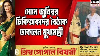 সোমে জুনিয়র চিকিৎসকদের বৈঠকে ডাকলেন মুখ্যমন্ত্রী