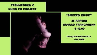 Тренируемся с Kung Fu Project “Вместо кофе” ☕