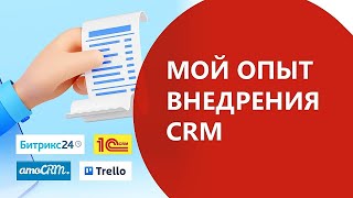 Какая СRM лучше? Я заплатила 500 000 рублей за внедрение Битрикс24, АМО.CRM, 1C-CRM. Мой опыт.