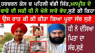 Harcharan singh Puranpur UP ਮਾਮਲੇ ਚ ਖੁਲੇ ਸਾਰੇ ਭੇਦ ਹੋ ਗਿਆ ਦੁੱਧ ਦਾ ਦੁੱਧ ਪਾਣੀ ਦਾ ਪਾਣੀ ਇੰਤਜ਼ਾਰ ਖਤਮ ਸੁਣੋ