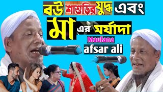 বউ শাশুড়ির যুদ্ধ এবং মায়ের মর্যাদা Maulana afsar ali