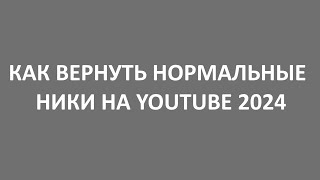 Как вернуть нормальные ники на ютуб 2024