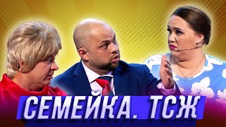 Семейка. ТСЖ  — Уральские Пельмени | Азбука Уральских Пельменей - Ф