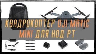 Квадрокоптер DJI Mavic Mini для НОД РТ (не хватает 16 тыс)