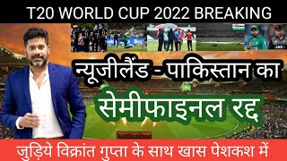 पाकिस्तान - न्यूजीलैंड का सेमीफाइनल मुकाबला रद्द | Pak vs Nz Semifinal | Semifinal