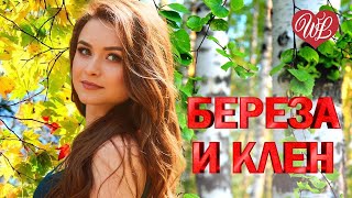 БЕРЕЗА БЕЛАЯ И КЛЕН КУДРЯВЫЙ ♫ МУЗЫКА ДУШИ WLV ♫ ДУШЕВНЫЙ ХИТ-ДУША ТАНЦУЕТ ♫ RUSSISCHE MUSIK RUSSIIA